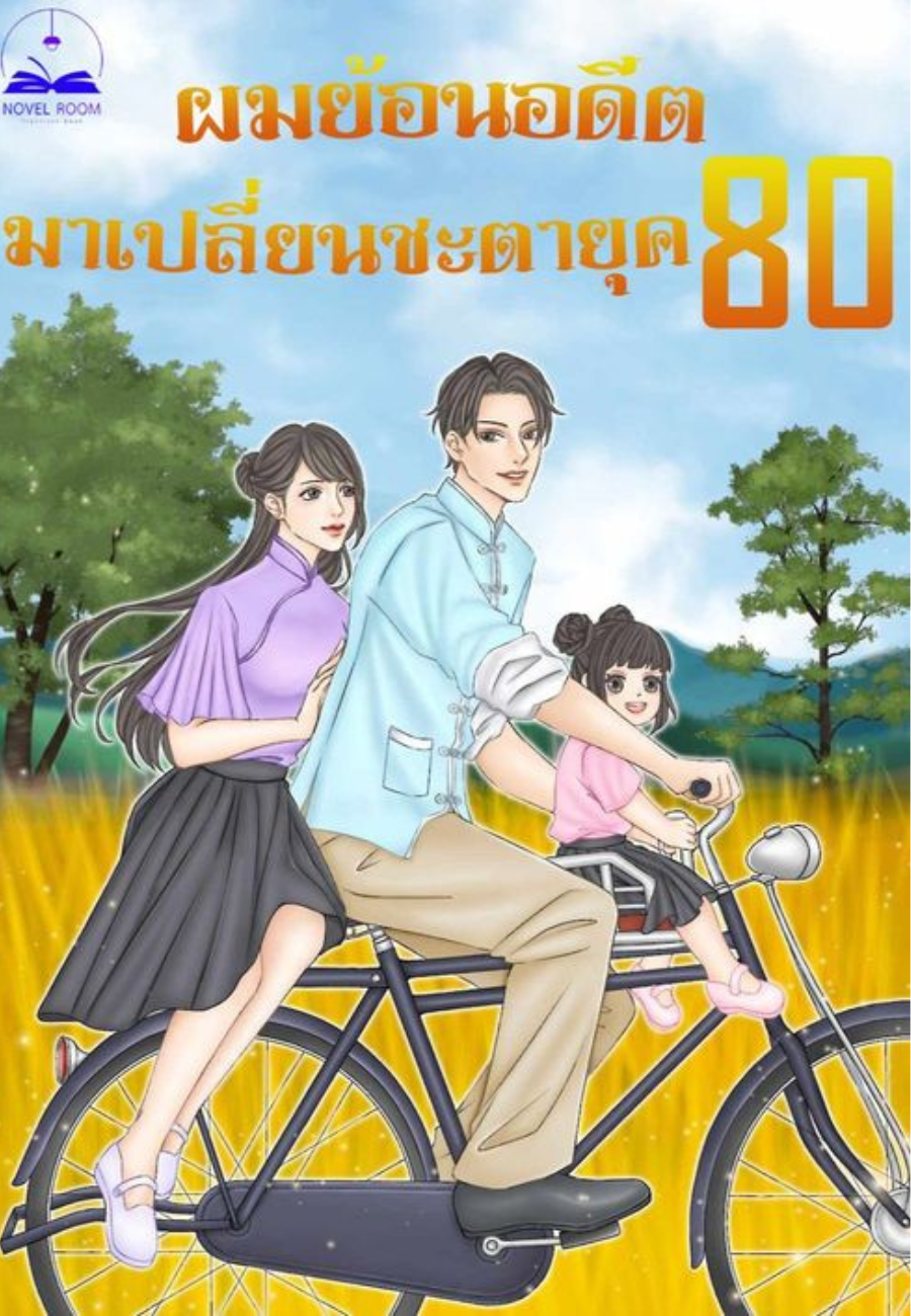 (จบ)ผมย้อนอดีตมาเปลี่ยนชะตายุค 80 (นิยายแปล)