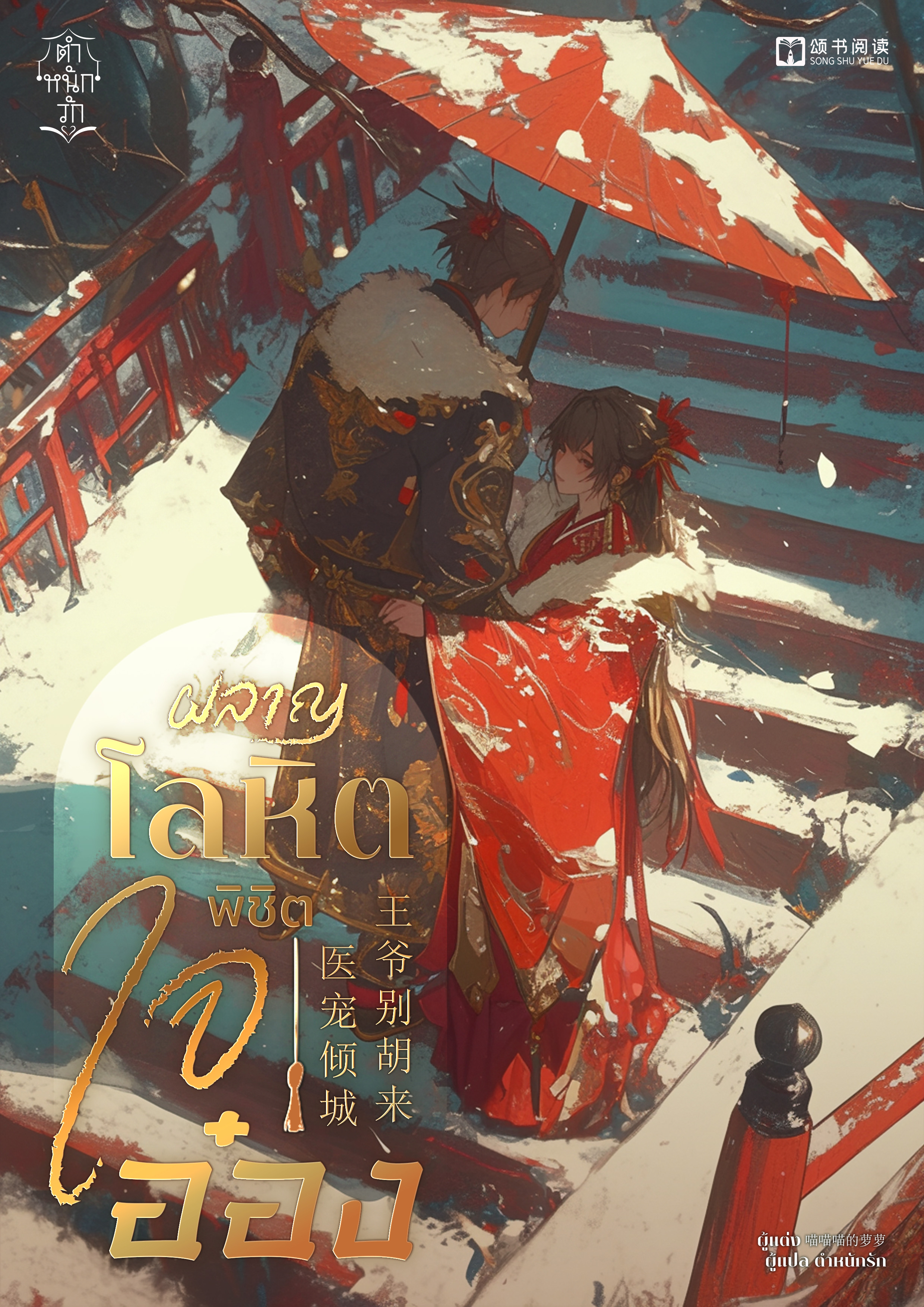 ผลาญโลหิตพิชิตใจอ๋อง