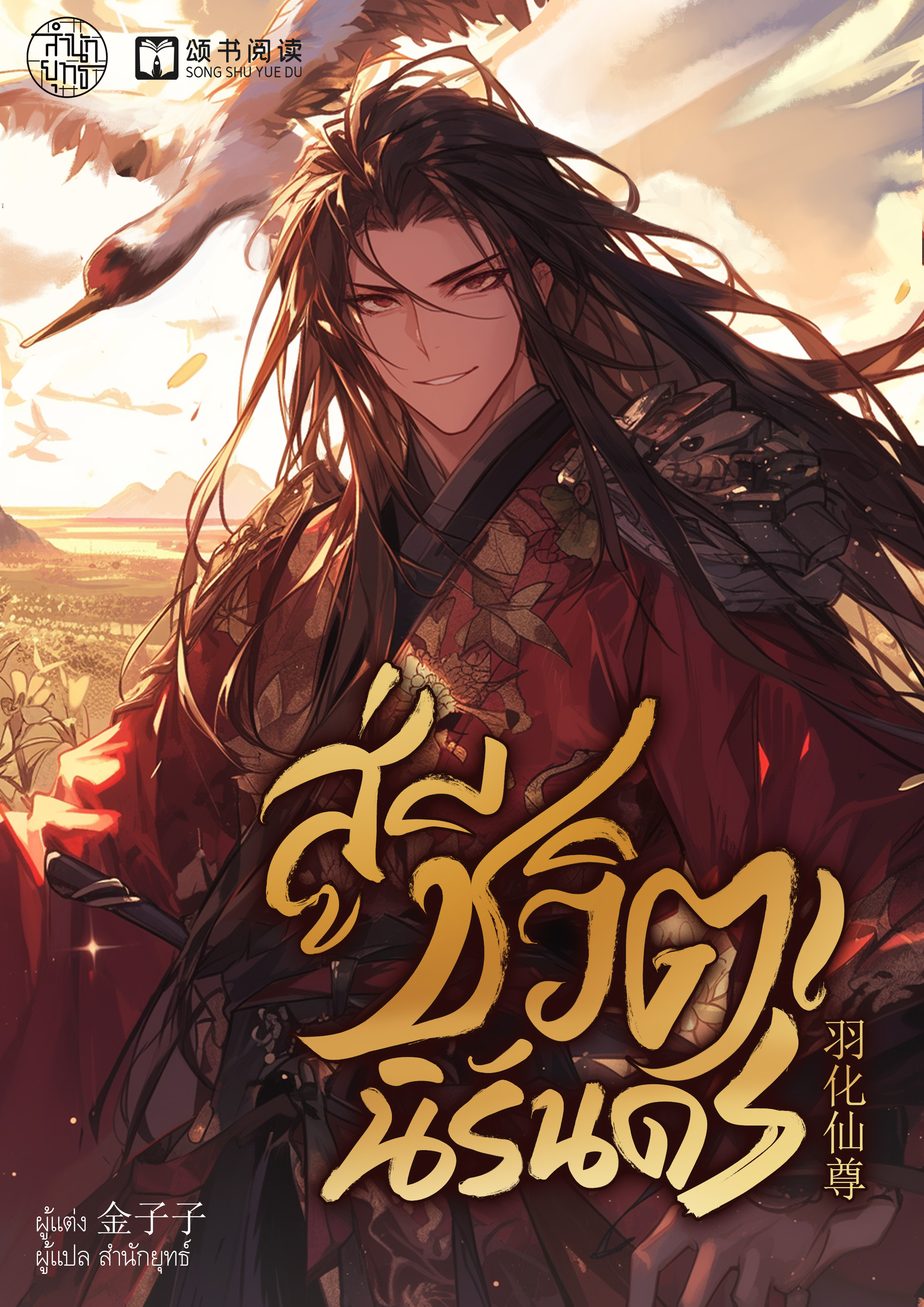 สู่ชีวิตนิรันดร์