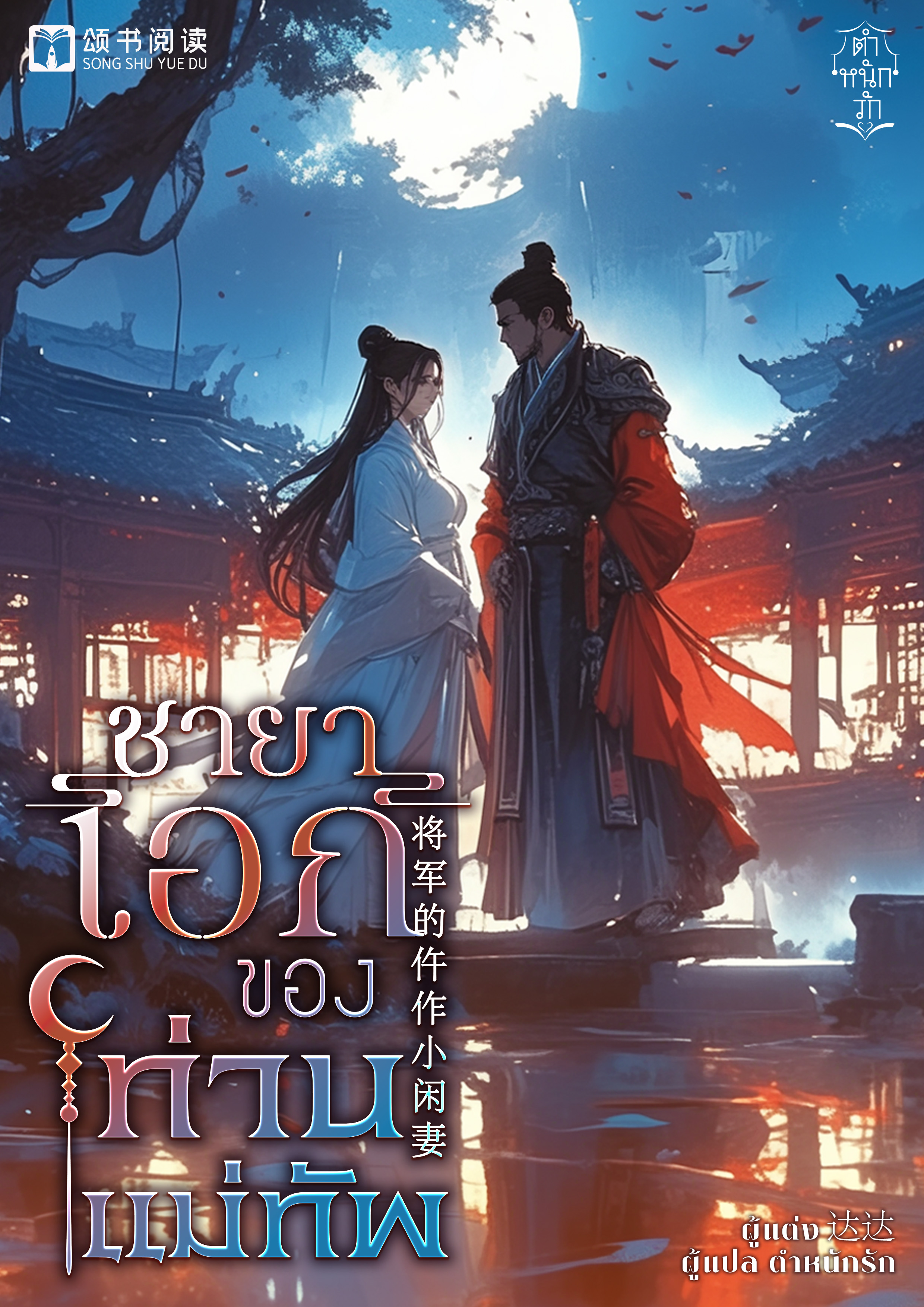 ชายาเอกของท่านแม่ทัพ