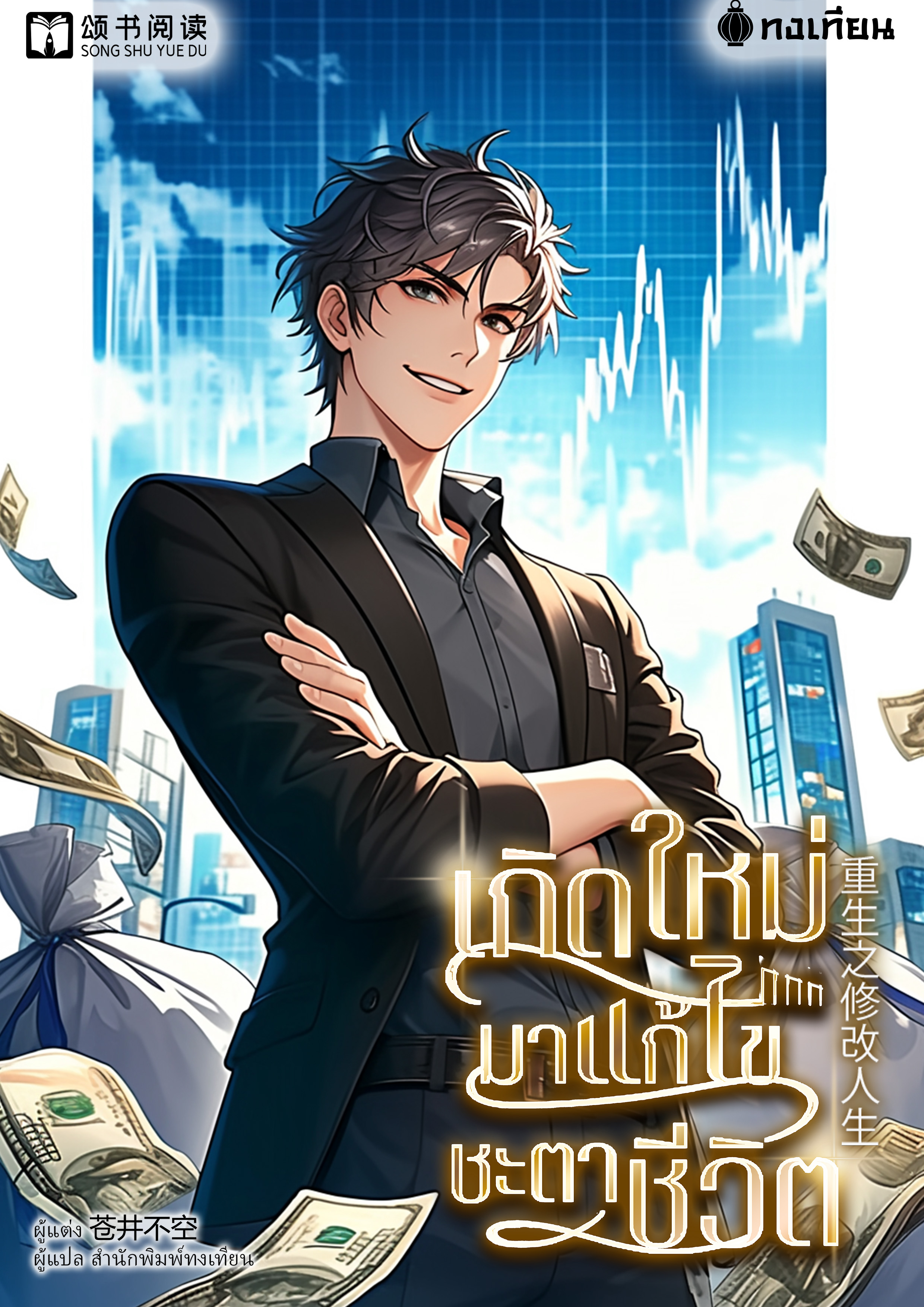 เกิดใหม่มาแก้ไขชะตาชีวิต