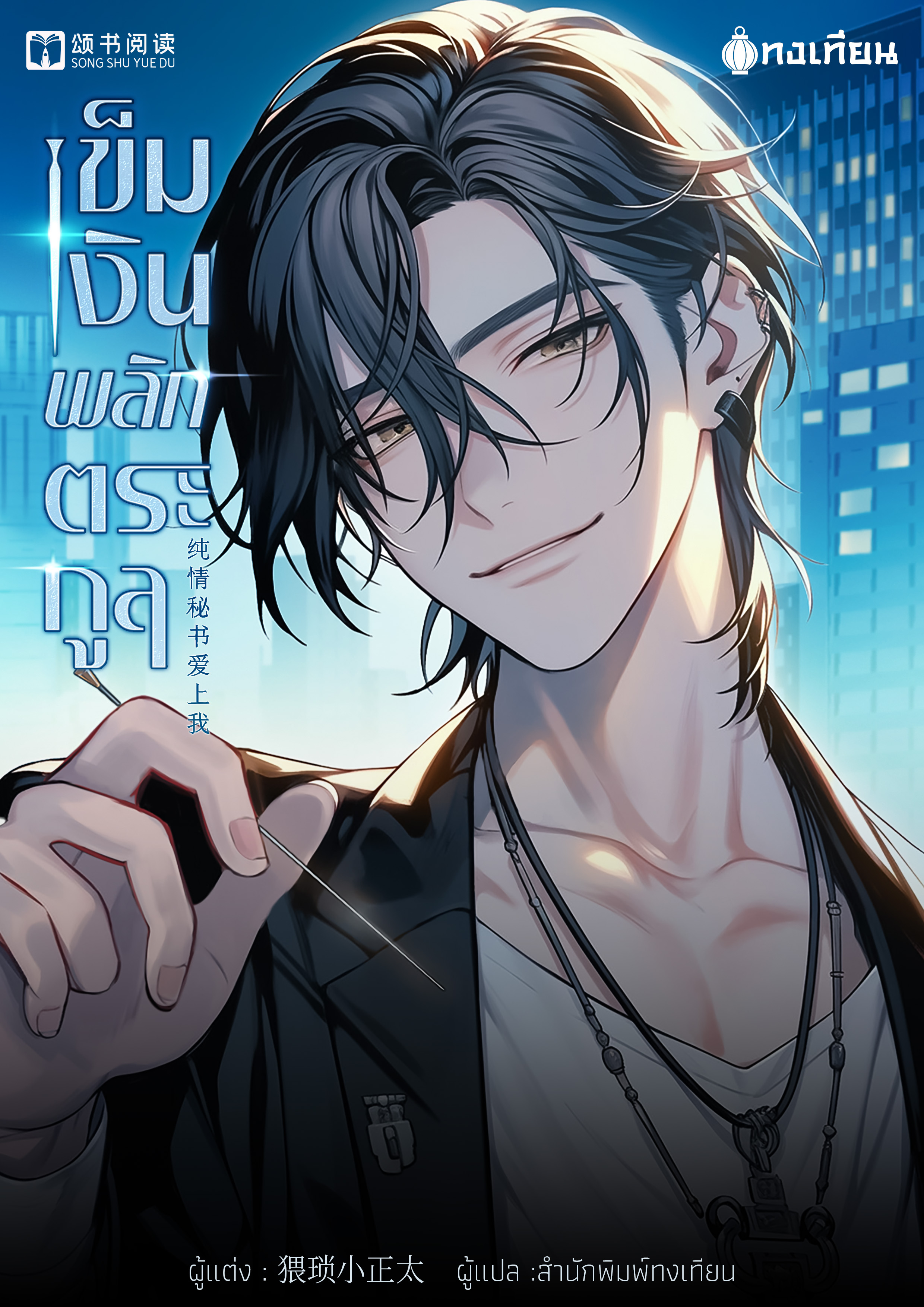 เข็มเงินพลิกตระกูล