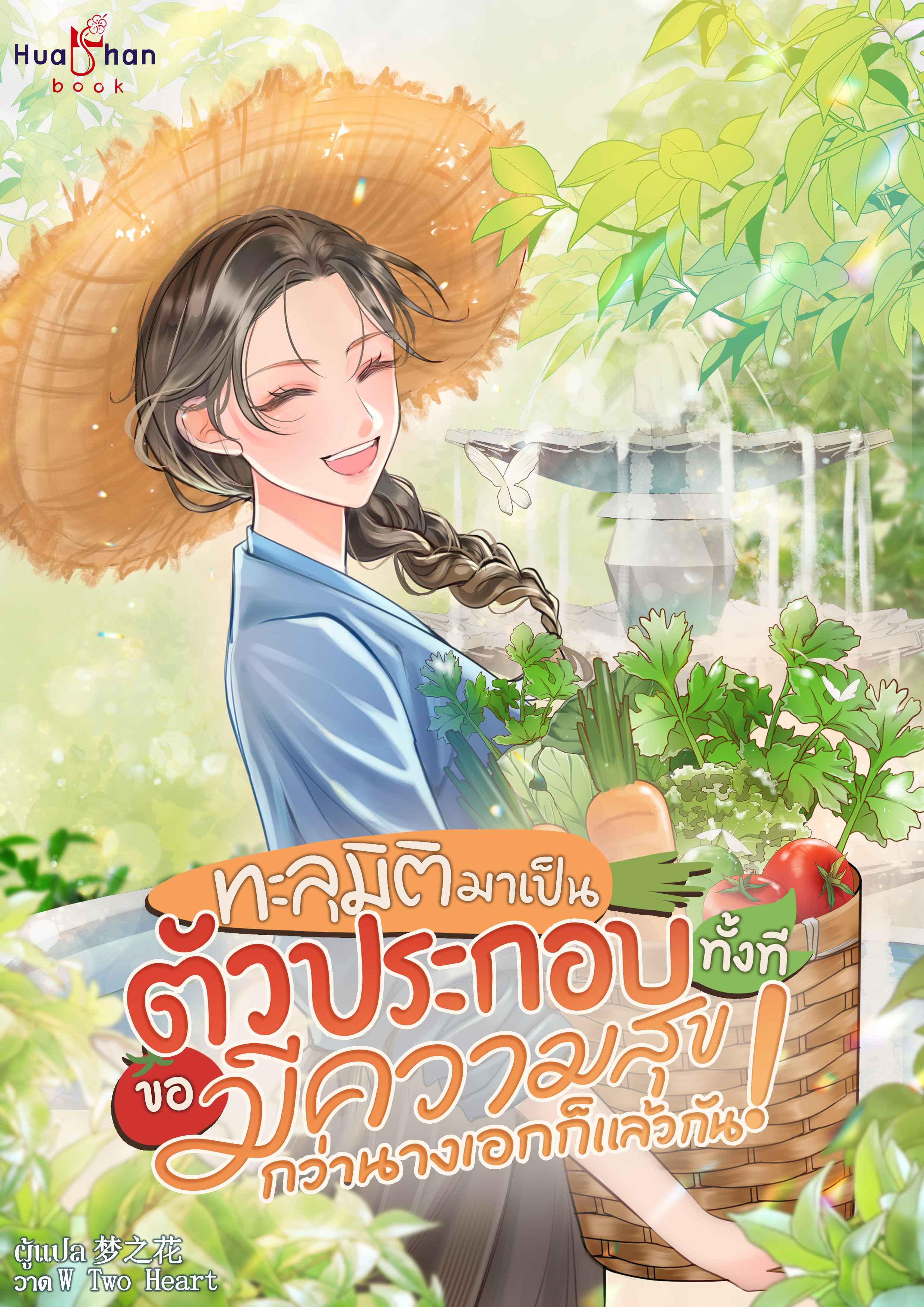 (จบ)ทะลุมิติมาเป็นตัวประกอบทั้งทีขอมีความสุขกว่านางเอกก็แล้วกัน!