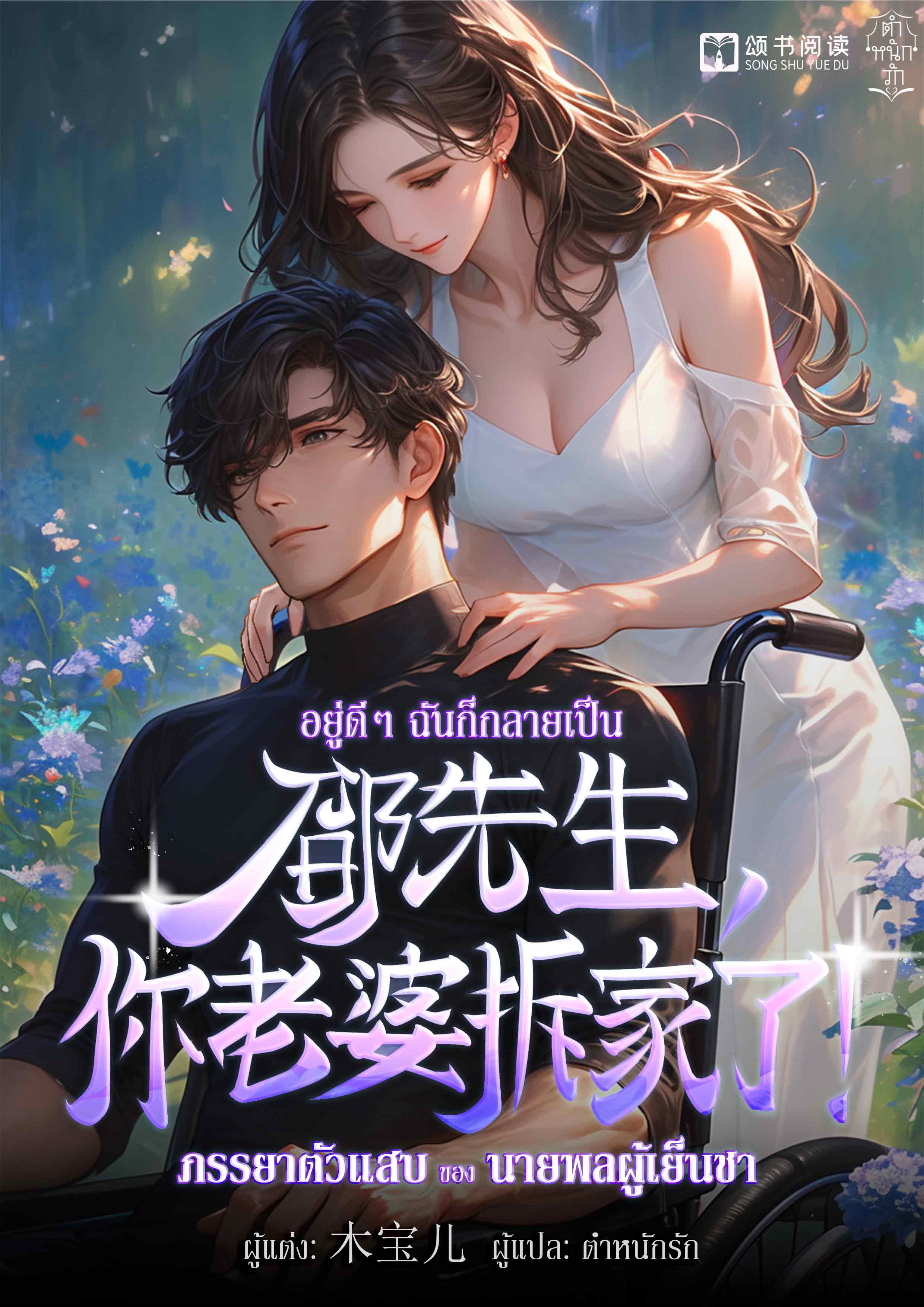 อยู่ดี ๆ ฉันก็กลายเป็นภรรยาตัวแสบของนายพลผู้เย็นชา