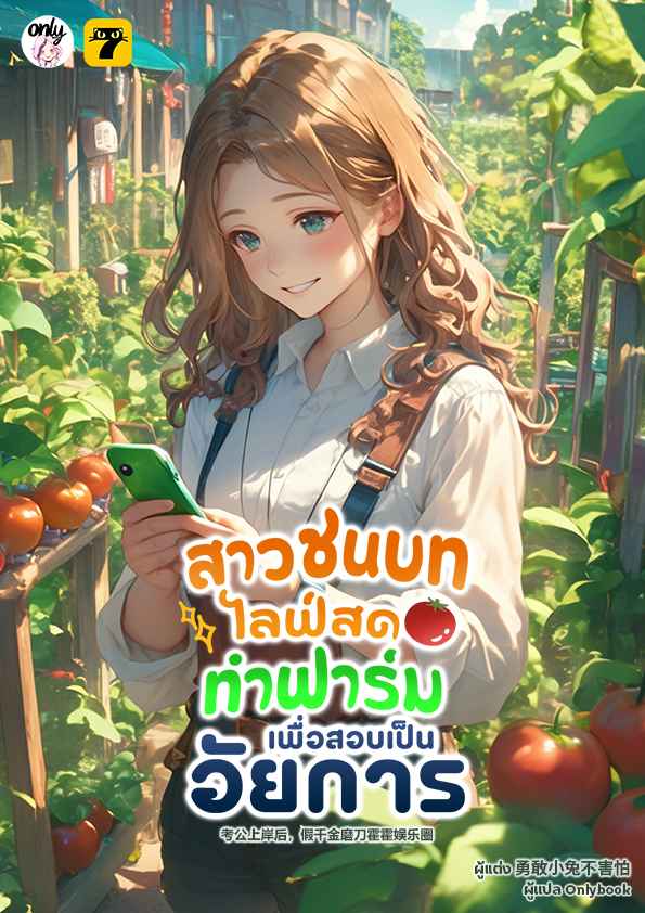 (จบ) สาวชนบทไลฟ์สดทำฟาร์มเพื่อสอบเป็นอัยการ