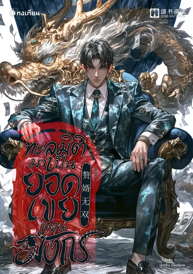 ทะลุมิติมาเป็นยอดเขยแดนมังกร