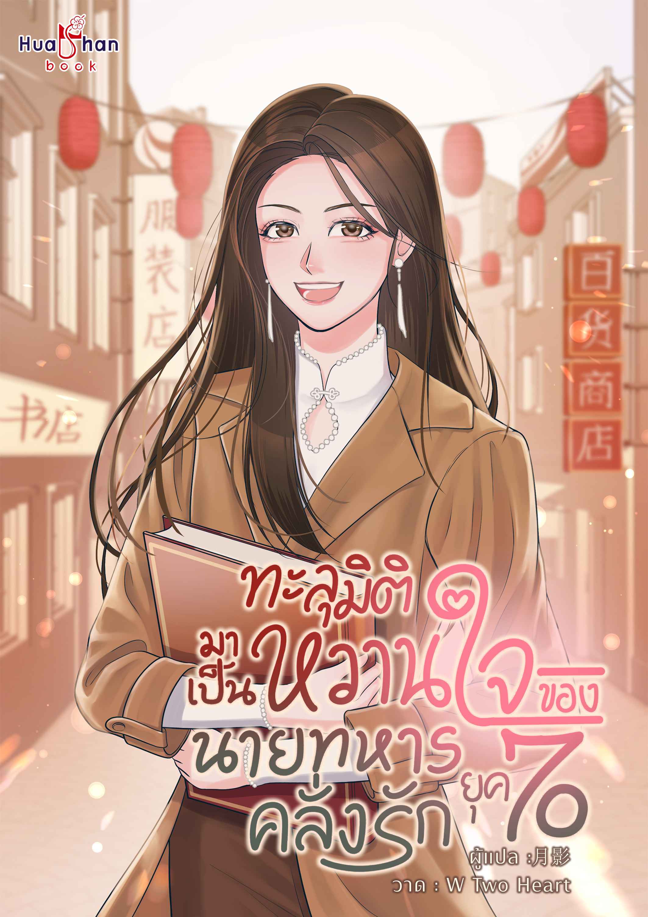 ทะลุมิติมาเป็นหวานใจของนายทหารคลั่งรักในยุค 70