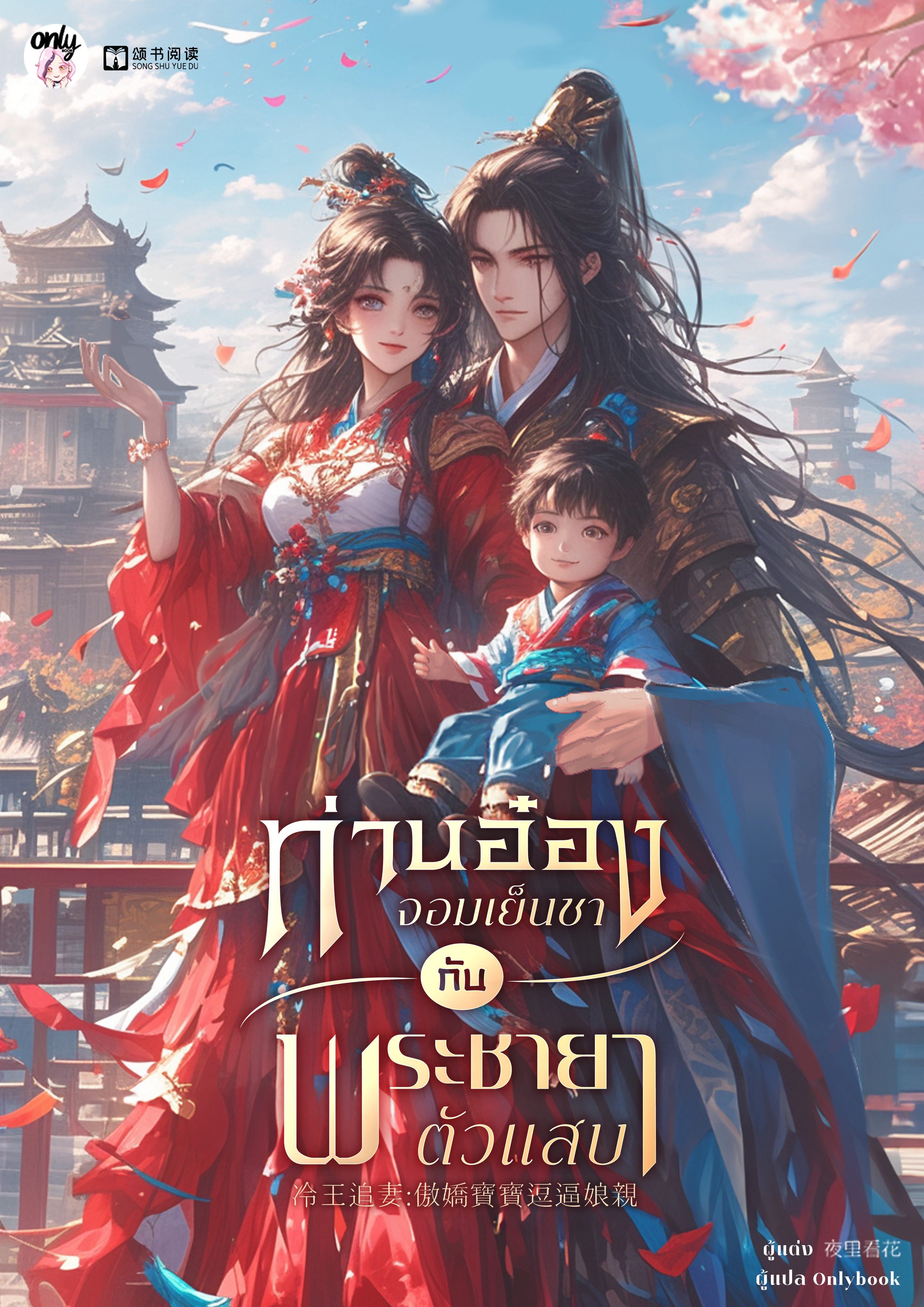 ท่านอ๋องจอมเย็นชากับพระชายาตัวแสบ