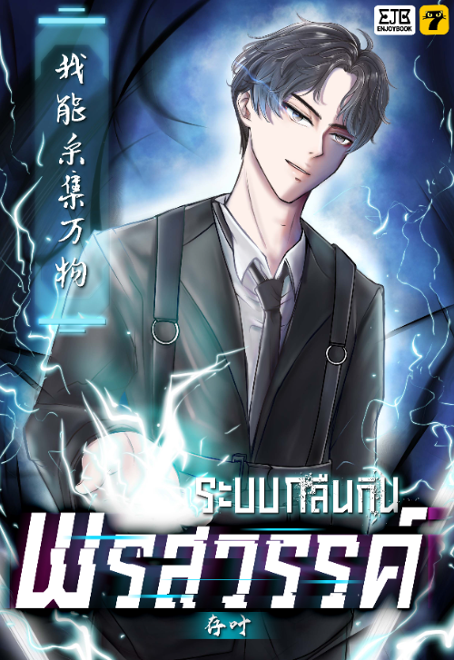 ระบบกลืนกินพรสวรรค์