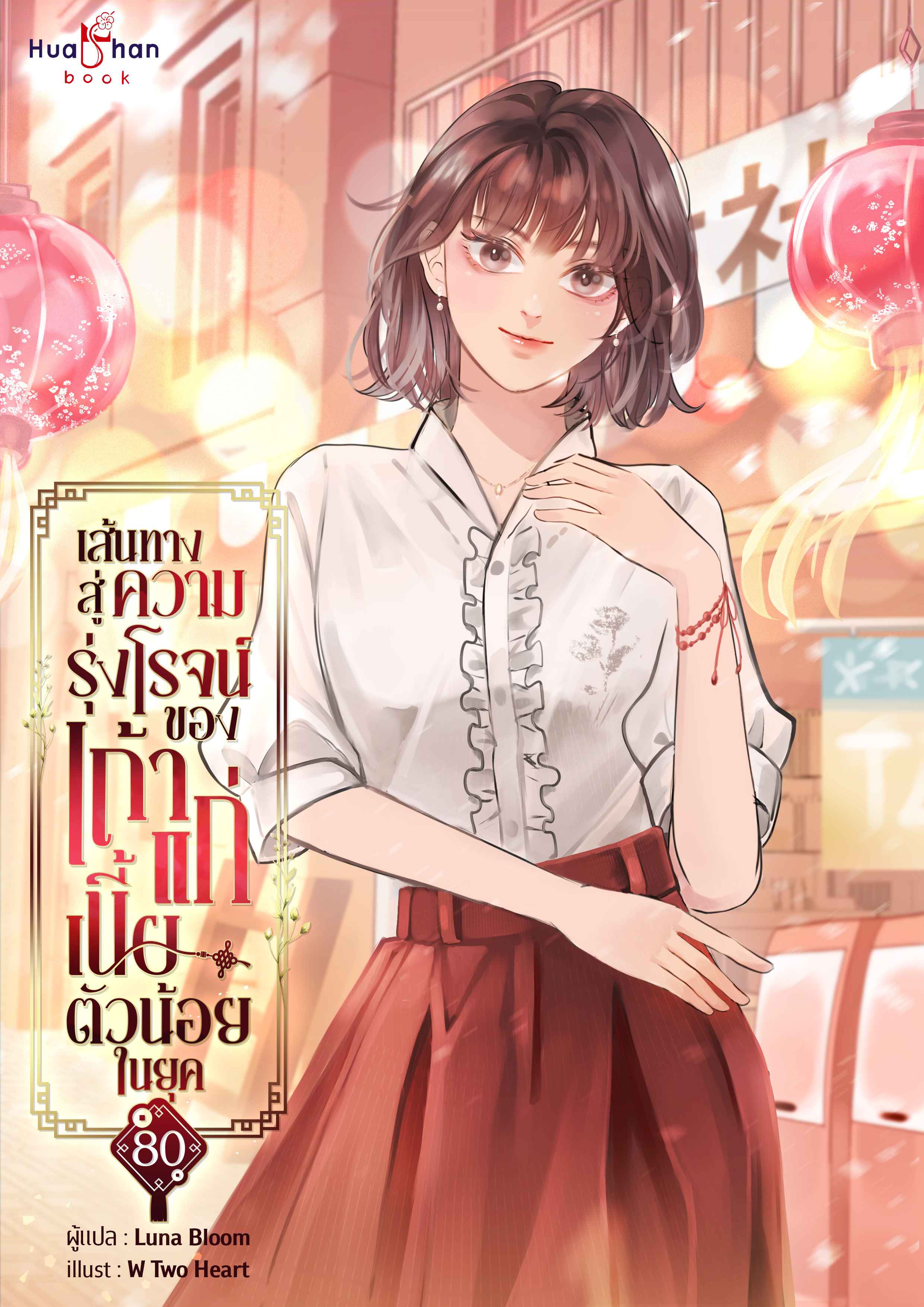 เส้นทางสู่ความรุ่งโรจน์ของเถ้าแก่เนี้ยตัวน้อยในยุค 80