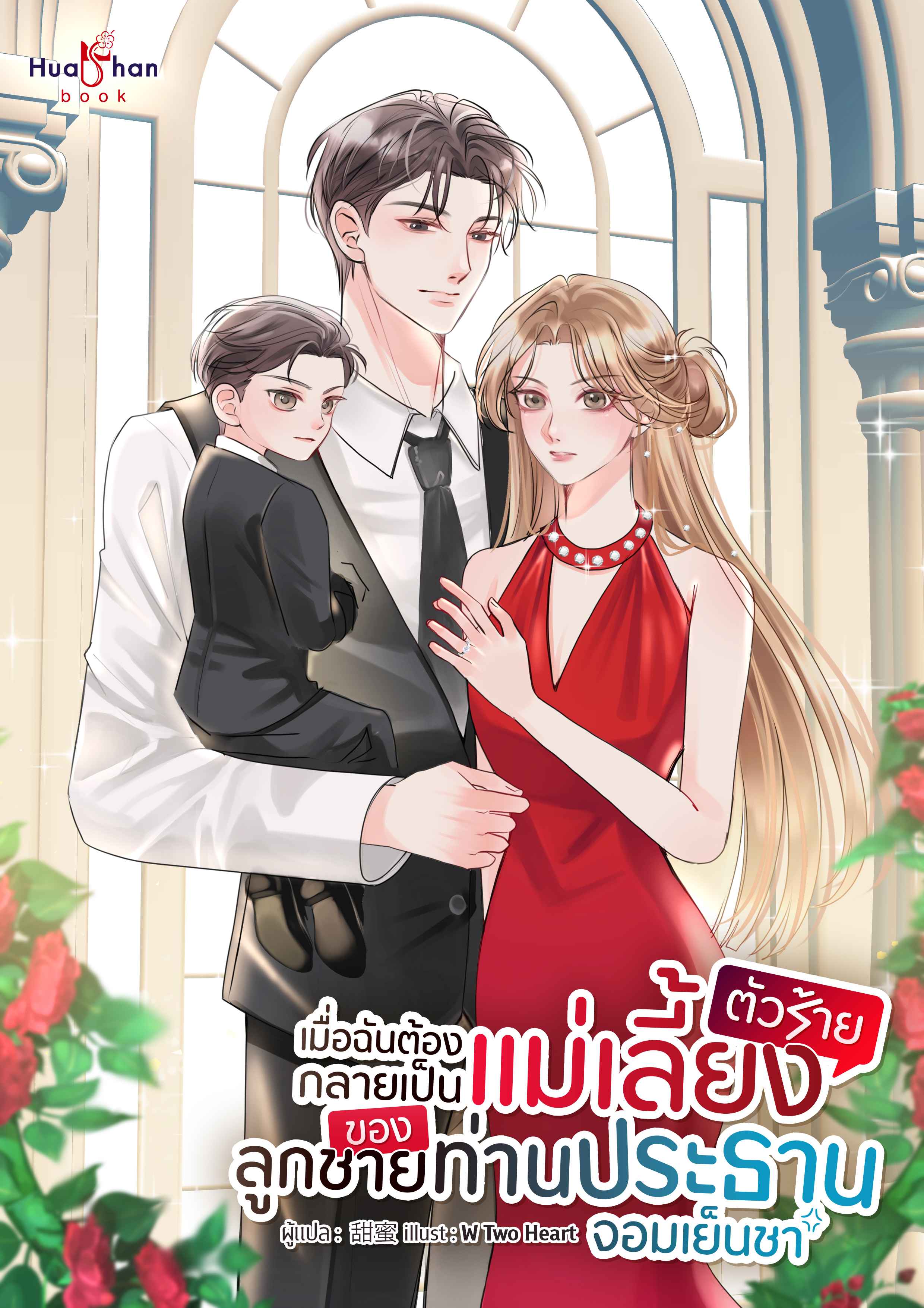 เมื่อฉันต้องกลายเป็นแม่เลี้ยงตัวร้าย ของลูกชายท่านประธานจอมเย็นชา