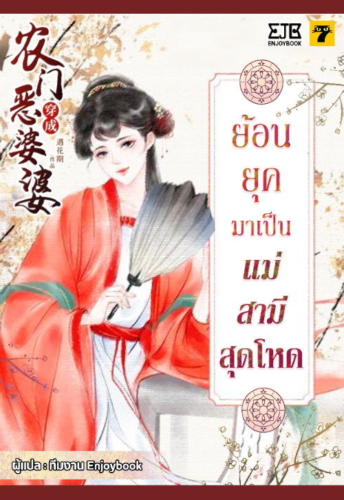 ย้อนยุคมาเป็นแม่สามีสุดโหด