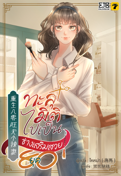 ทะลุมิติไปเป็นช่างเสริมสวยยุค80