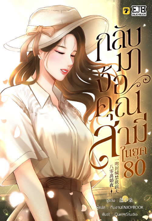 กลับมาง้อคุณสามีในยุค 80