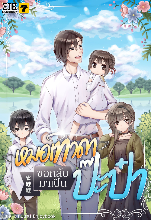 หมอเทวดาขอกลับมาเป็นป๊ะป๋า