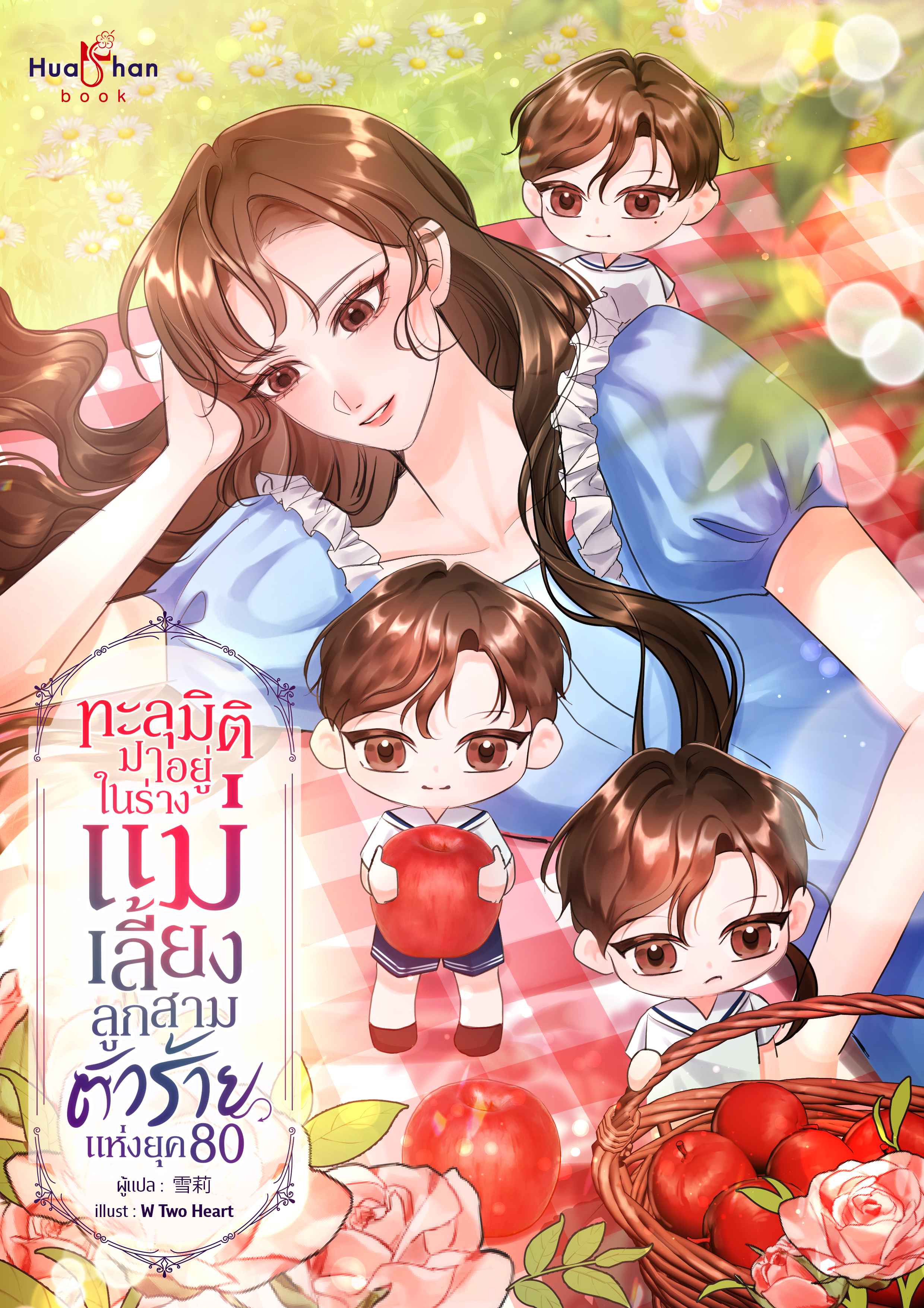 ทะลุมิติมาอยู่ในร่างแม่เลี้ยงลูกสามตัวร้าย แห่งยุค 80