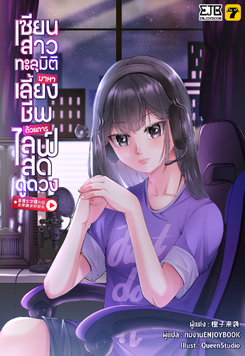 เซียนสาวทะลุมิติมาหาเลี้ยงชีพด้วยการไลฟ์สดดูดวง