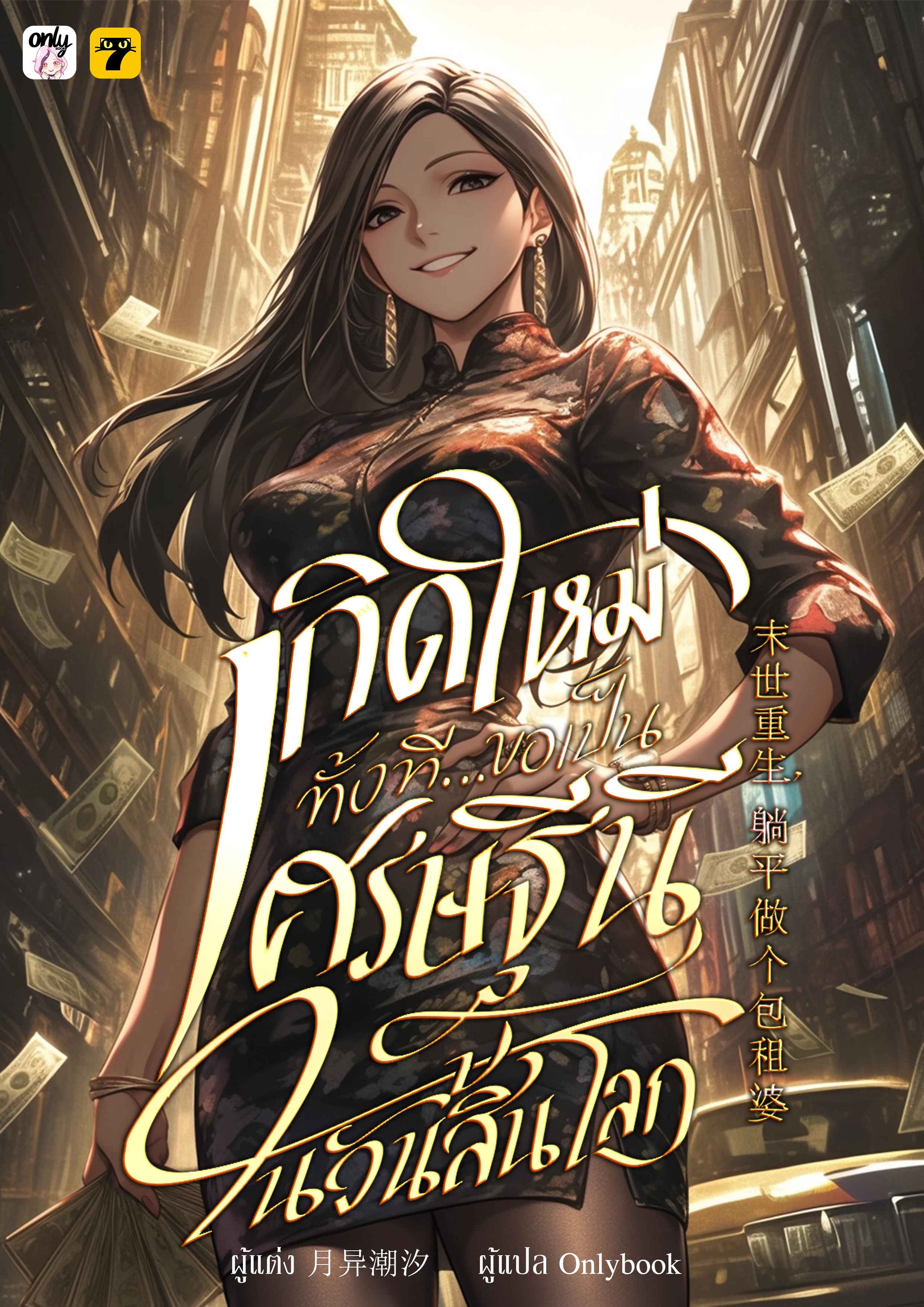 เกิดใหม่ทั้งทีขอเป็นเศรษฐีนีในวันสิ้นโลก