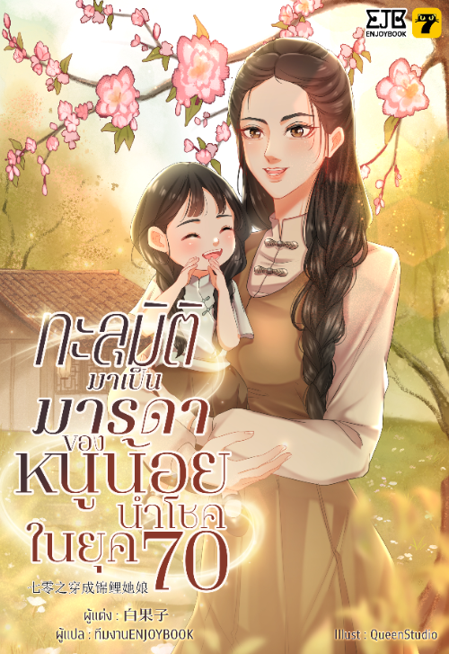 ทะลุมิติกลายเป็นมารดาของหนูน้อยนำโชคในยุค 70