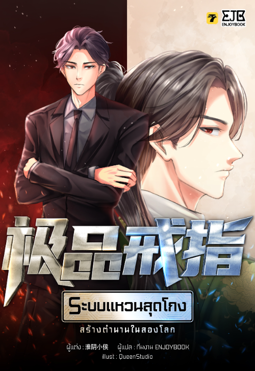 ระบบแหวนสุดโกงสร้างตำนานในสองโลก