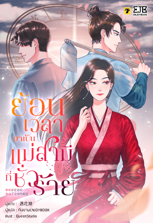 ย้อนเวลากลายมาเป็นแม่สามีที่ชั่วร้าย