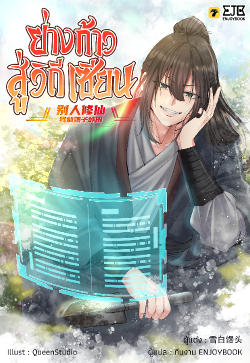 ย่างก้าวสู่วิถีเซียน