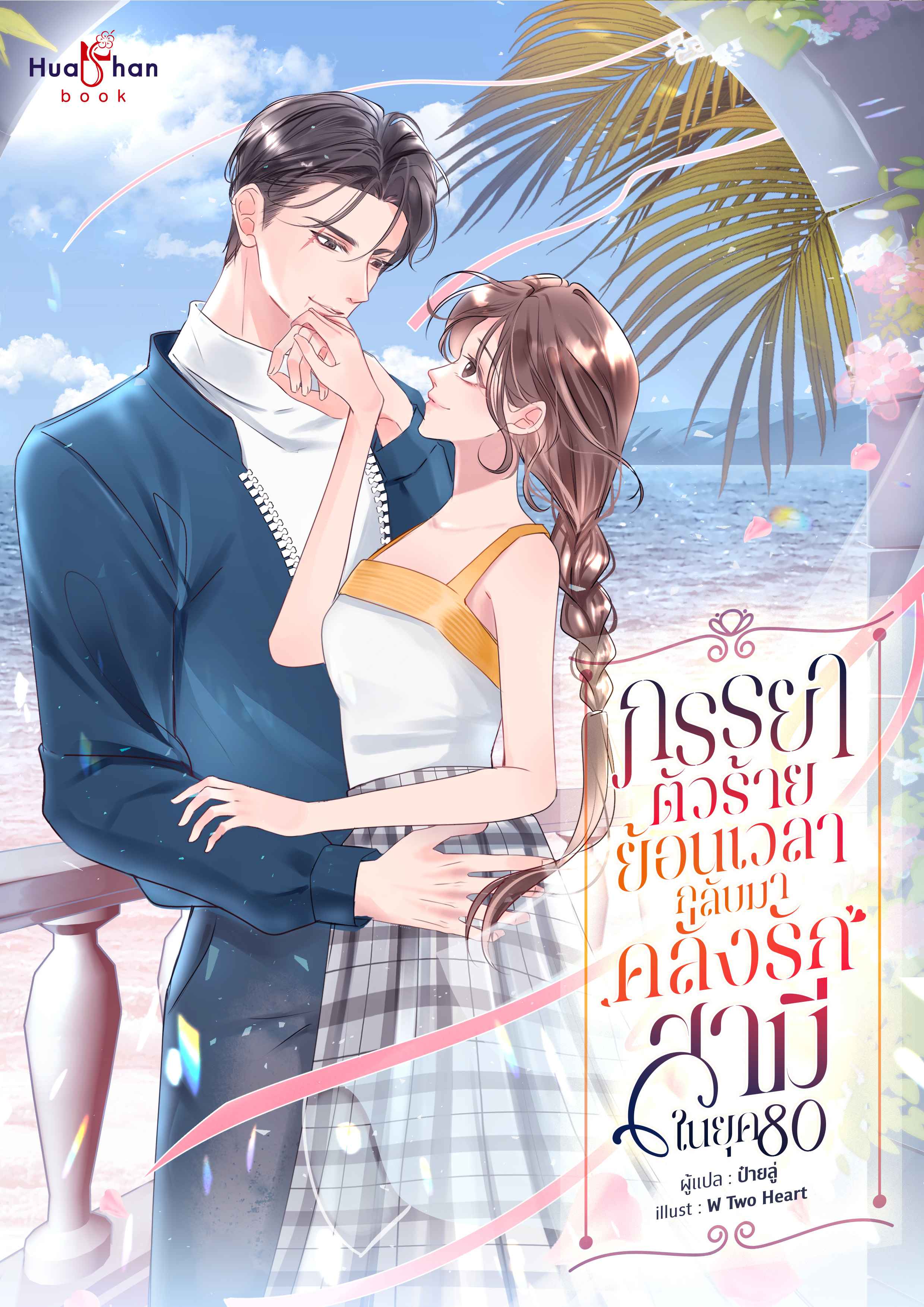 ภรรยาตัวร้ายย้อนเวลากลับมาคลั่งรักสามี ในยุค 80