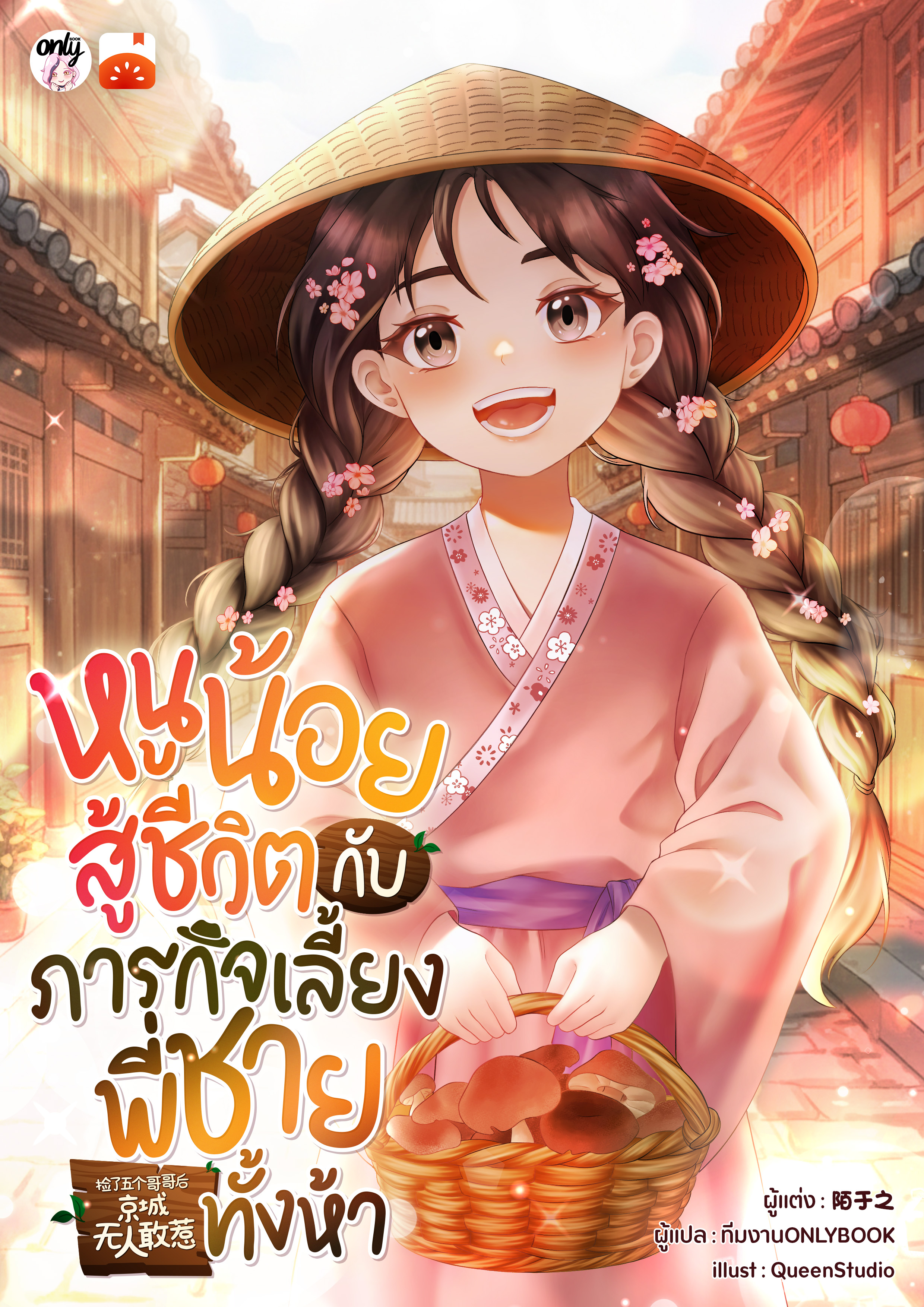 หนูน้อยสู้ชีวิตกับภารกิจเลี้ยงพี่ชายทั้งห้า