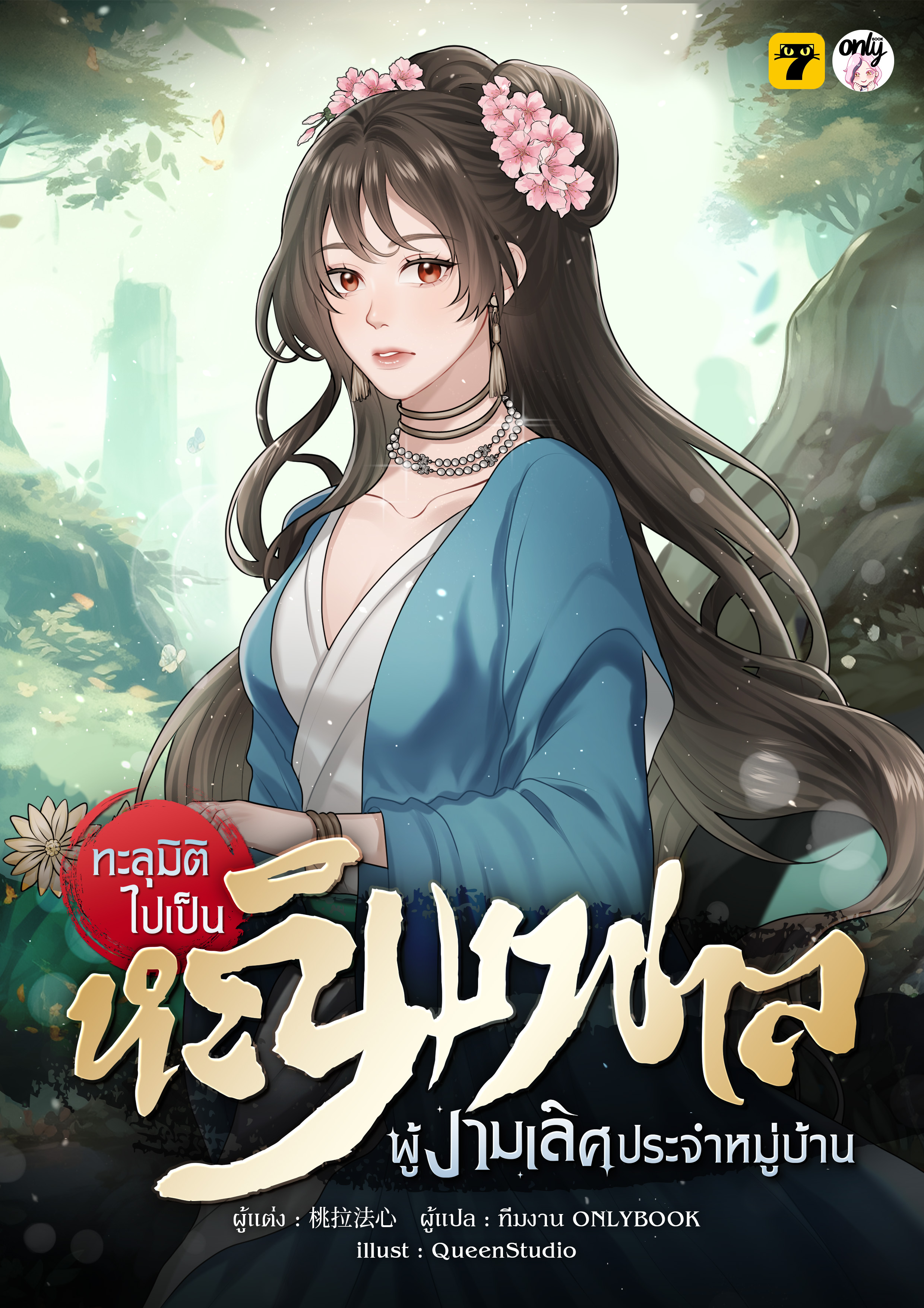 ทะลุมิติไปเป็นหญิงพาลผู้งามเลิศประจำหมู่บ้าน