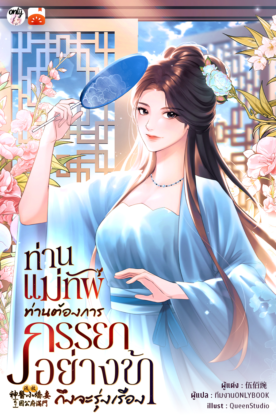 ท่านแม่ทัพ ท่านต้องการภรรยาอย่างข้าถึงจะรุ่งเรือง