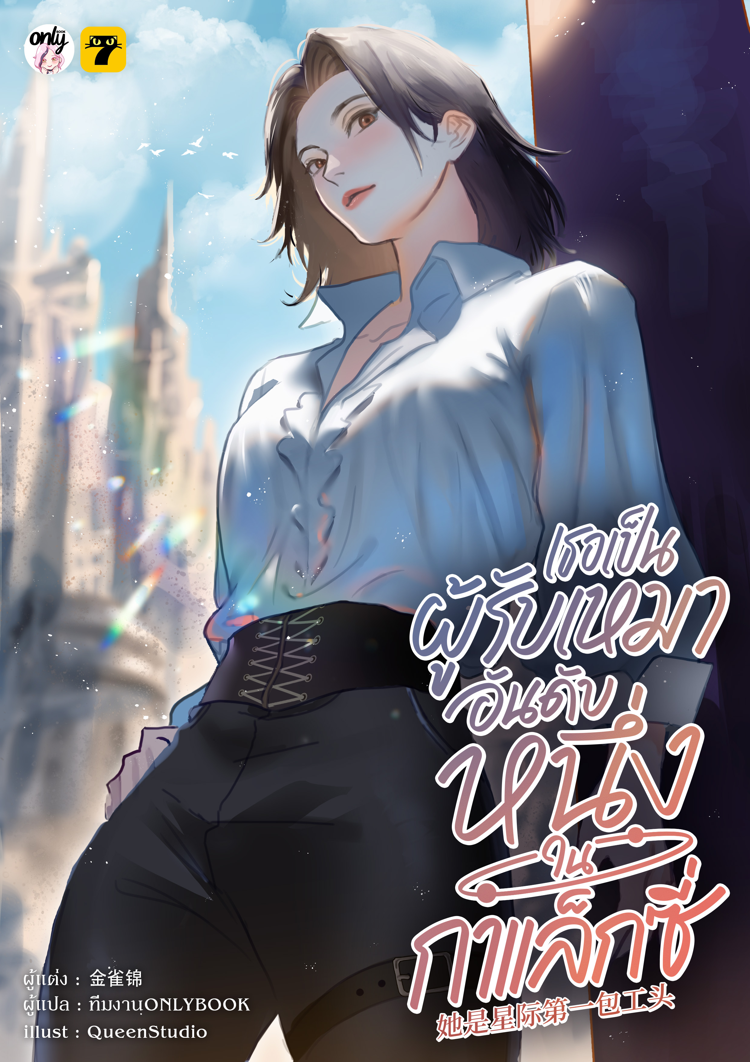 เธอเป็นผู้รับเหมาอันดับหนึ่งในกาแล็กซี่