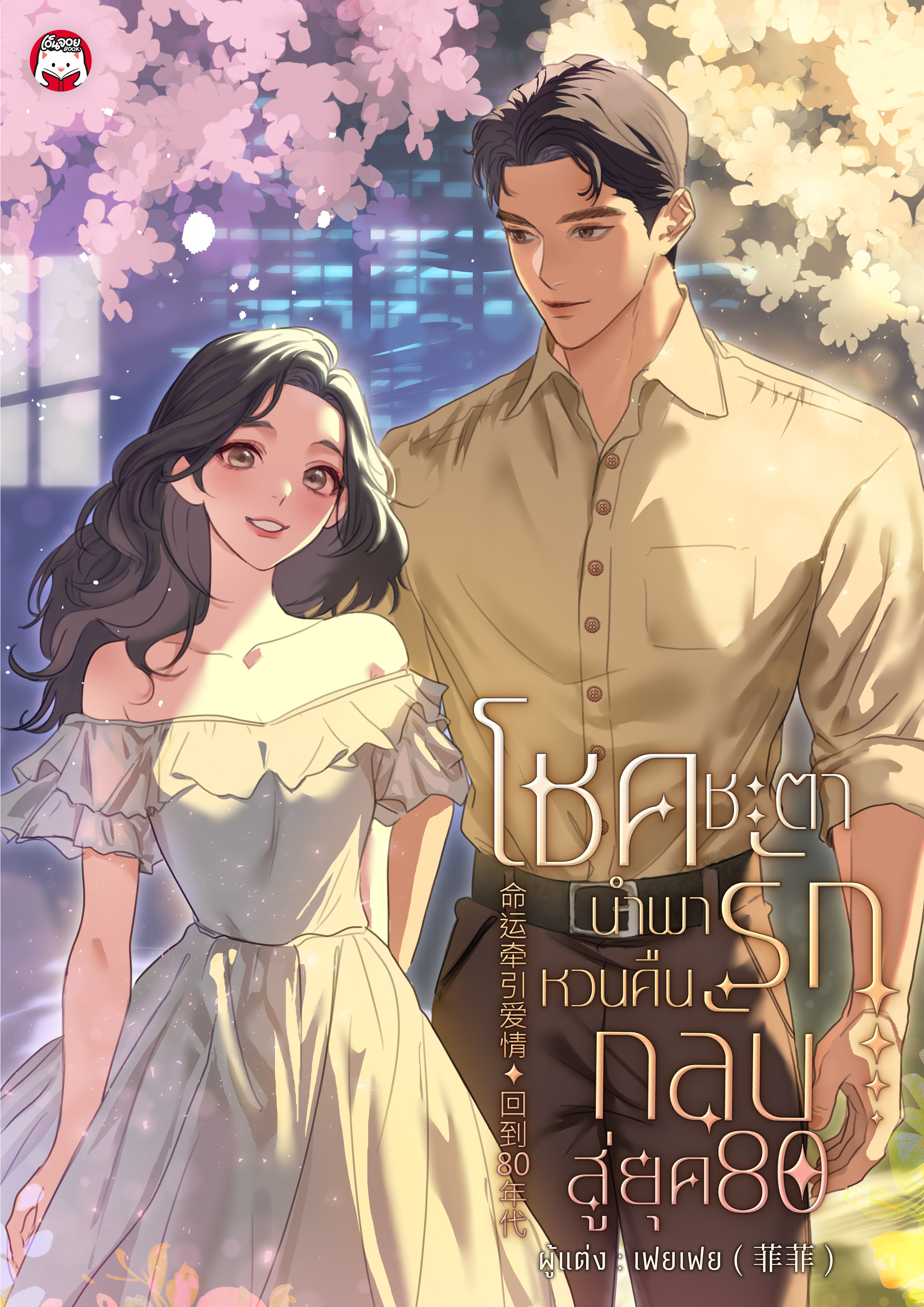 โชคชะตานำพารักหวนคืนกลับสู่ยุค 80