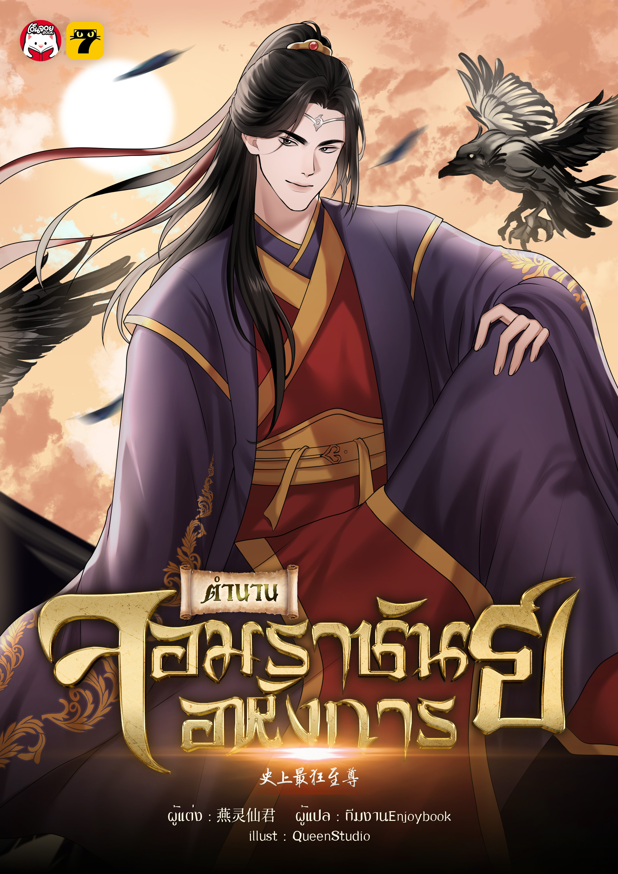 ตำนานจอมราชันย์อหังการ