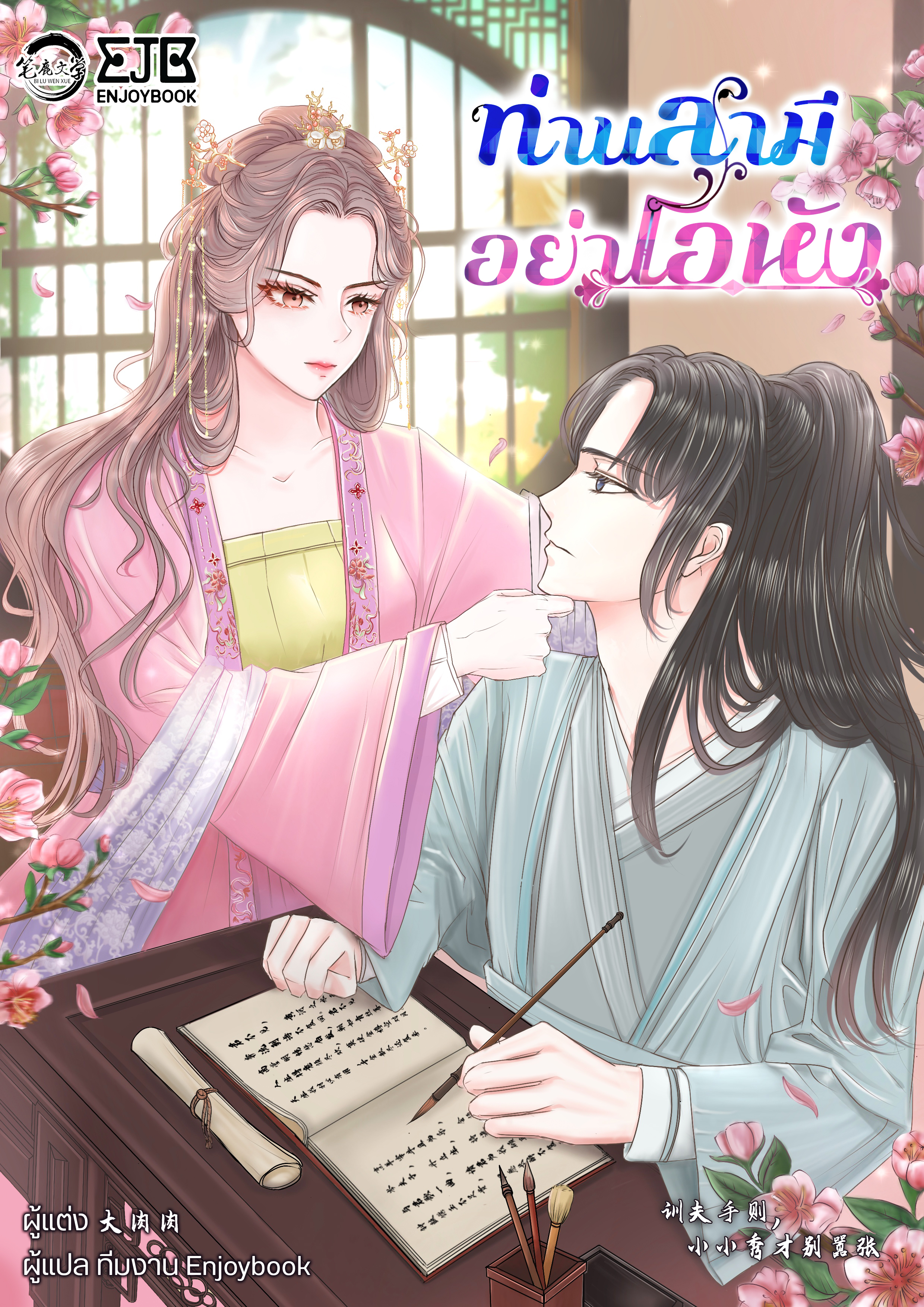 ท่านสามี อย่าโอหัง