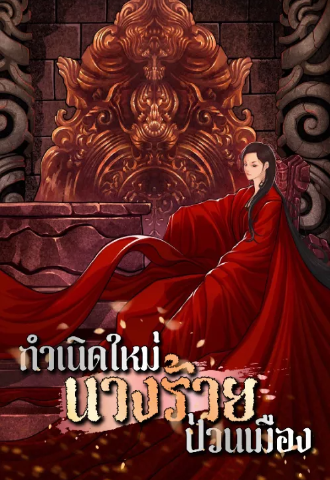 [จบ] กำเนิดใหม่นางร้ายป่วนเมือง