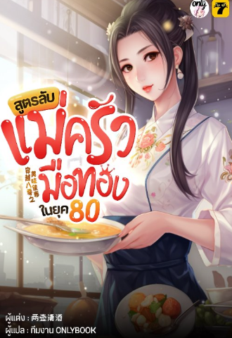 [จบ] สูตรลับแม่ครัวมือทองในยุค 80