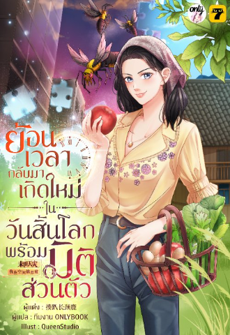 [จบ] ย้อนเวลากลับมาเกิดใหม่ในวันสิ้นโลกพร้อมมิติส่วนตัว