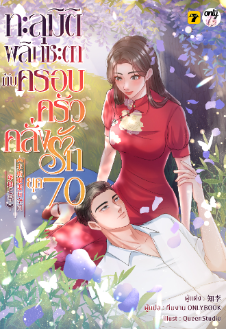 [จบ] ทะลุมิติพลิกชะตากับครอบครัวคลั่งรักยุค 70