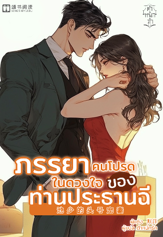 ภรรยาคนโปรดในดวงใจของประธานฉี