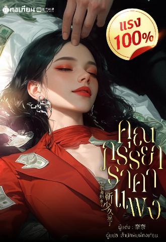 คุณภรรยาราคาแพง