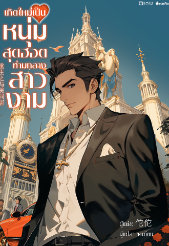 เกิดใหม่เป็นหนุ่มสุดฮอตท่ามกลางสาวงาม