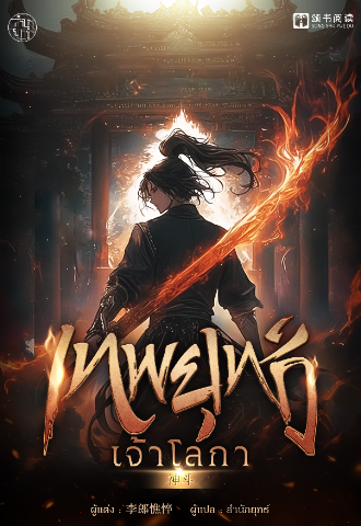 เทพยุทธ์เจ้าโลกา