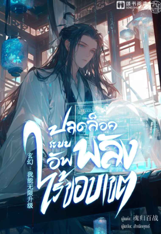 ปลดล็อคระบบอัพพลังไร้ขอบเขต