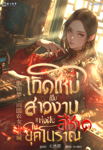 เกิดใหม่เป็นสาวงามแห่งฝันสีชาดในยุคโบราณ